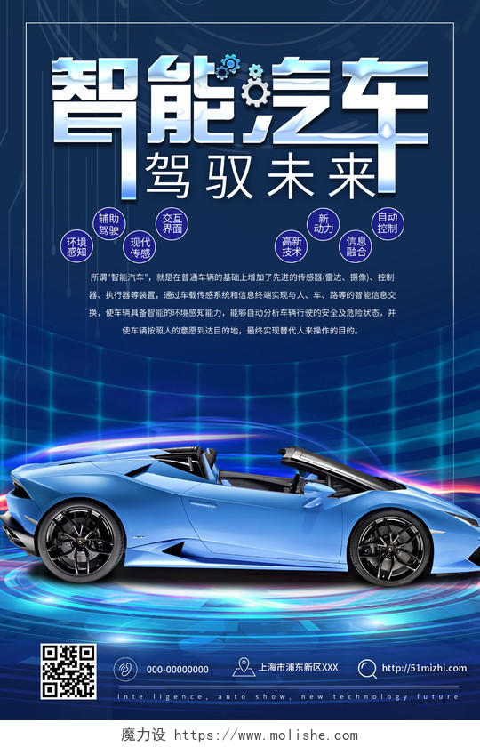 蓝色科技智能汽车驾驭未来海报